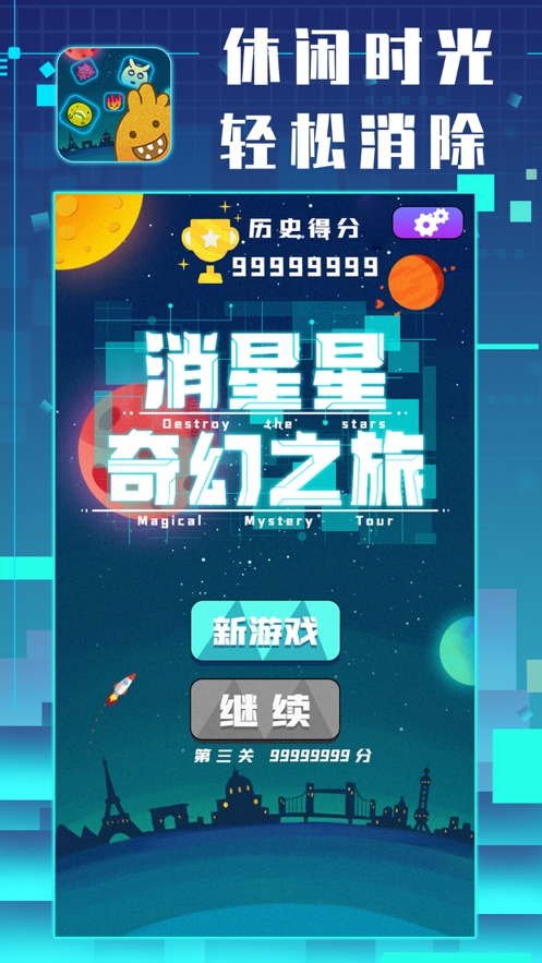 消星星奇幻之旅ios版0