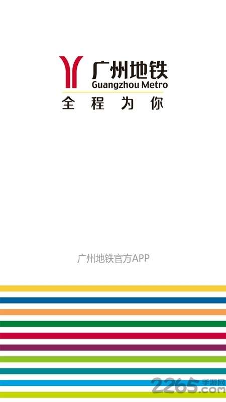 广州地铁官方app2