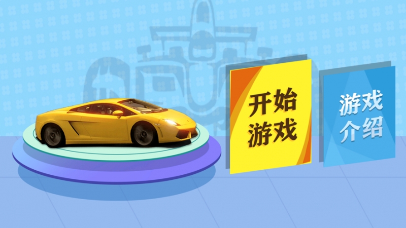 狂热飞车ios版0