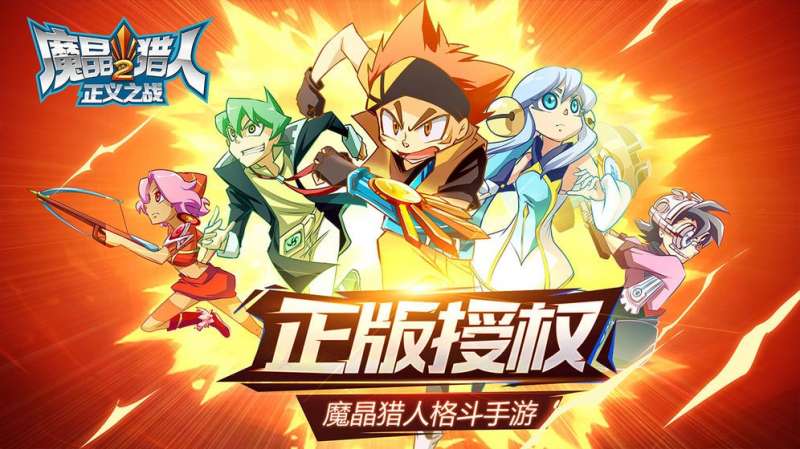 魔晶猎人0