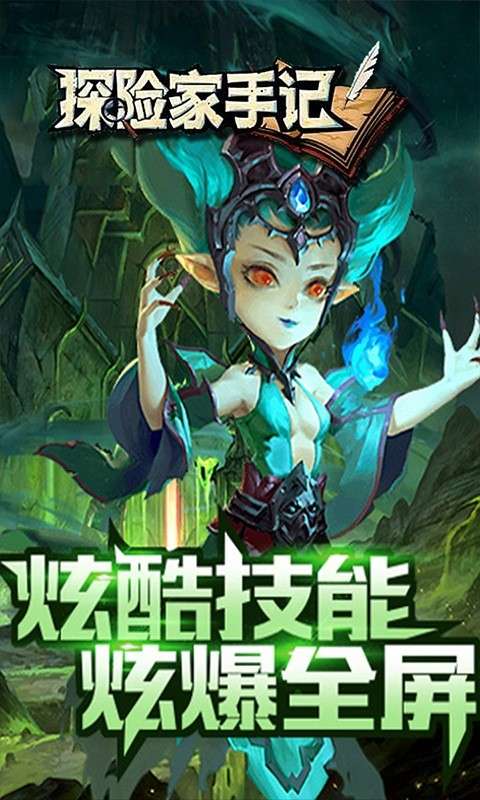 探险家手记1