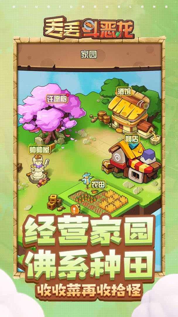 丢丢斗恶龙0