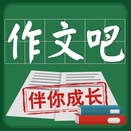 作文吧官方登录版