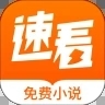 速看免费小说app