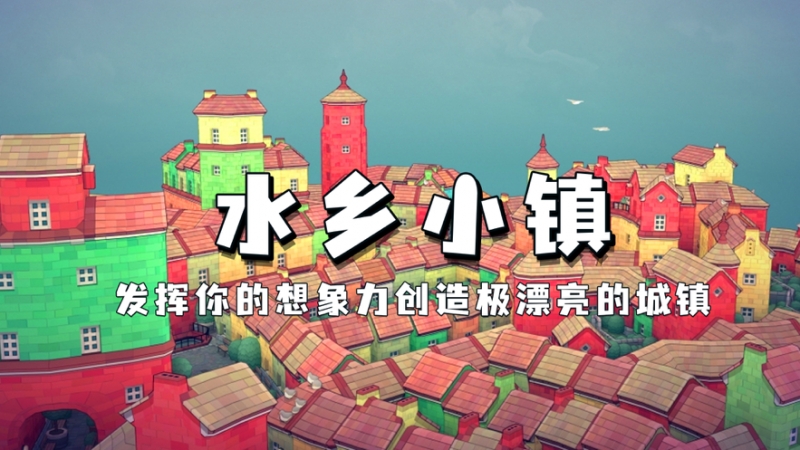 水乡小镇ios版0