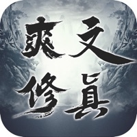 爽文修真ios版