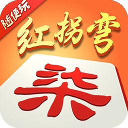 随便玩红拐弯