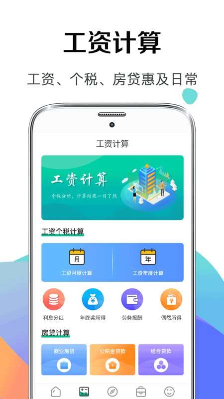个税社保计算器手机版2