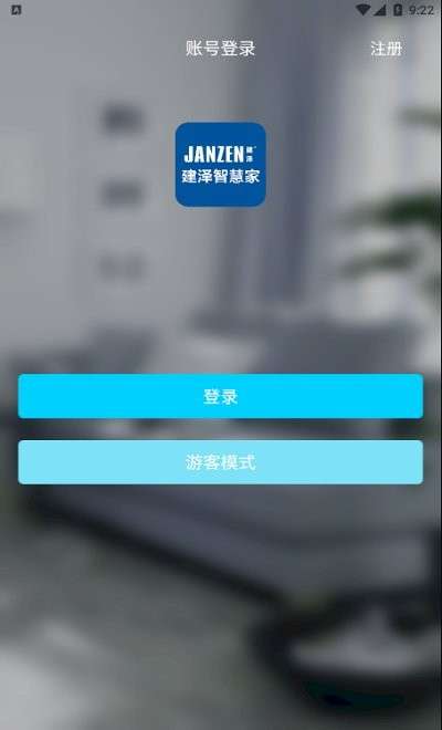 建泽智慧家app2