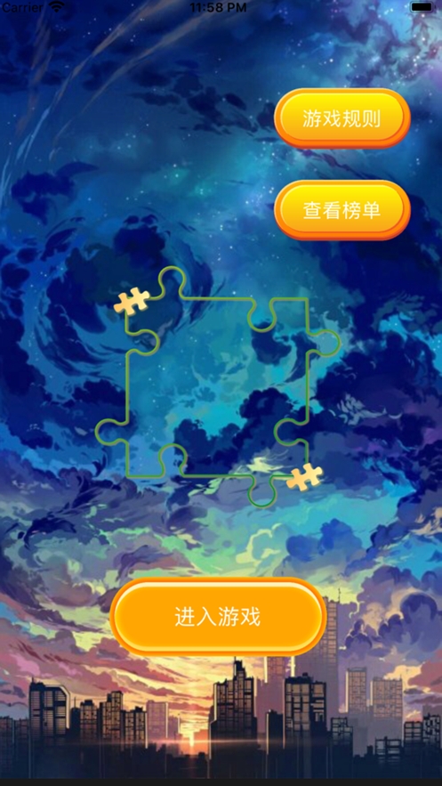 乐趣拼ios版0