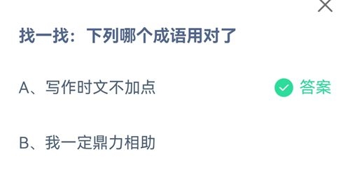 《支付宝》蚂蚁庄园2021年8月11日答案大全