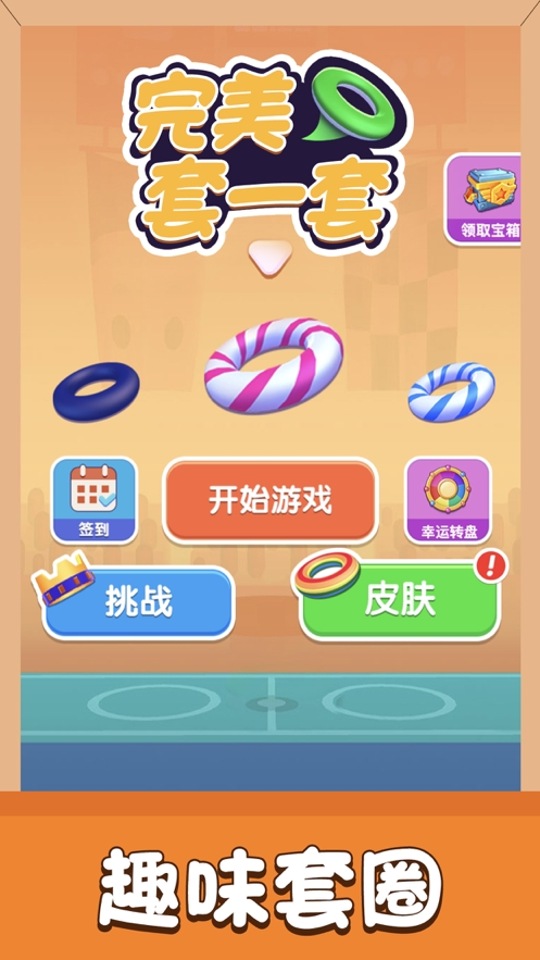 套圈大师ios版0