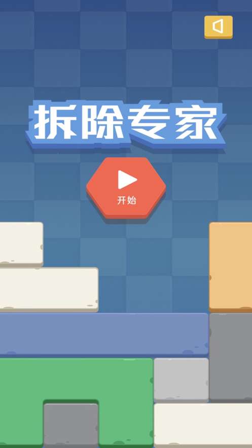 拆除专家ios版0