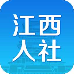 江西人社公共服务平台官方软件