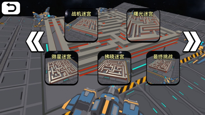 太空人迷宫大冒险ios版2