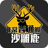 非常普通的沙雕鹿ios版