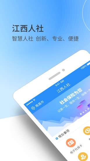 江西人社公共服务平台官方软件1