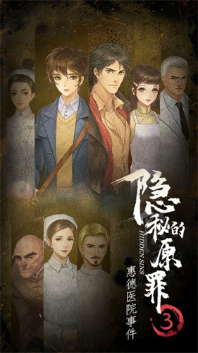 隐秘的原罪3惠德医院事件1