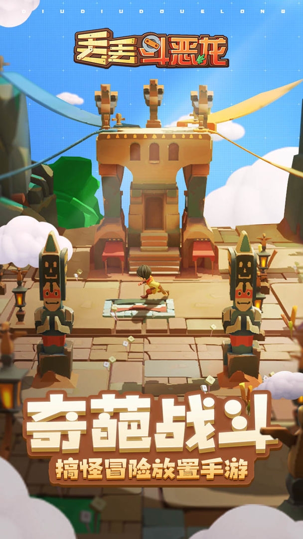 丢丢斗恶龙3