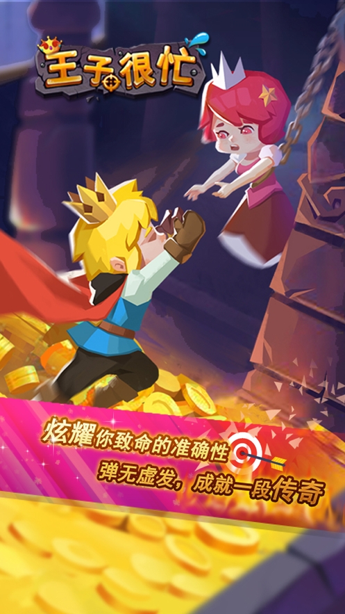 王子很忙ios版0