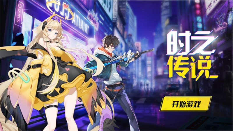 时之传说ios版0