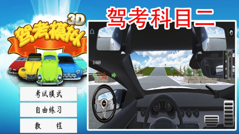 驾考模拟3D练车ios版0