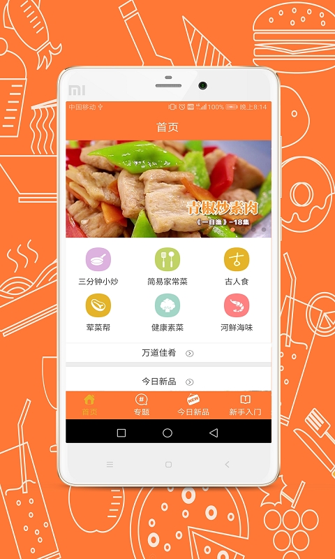 味爱菜谱0