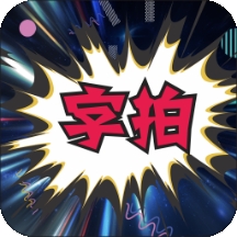 最美字拍app