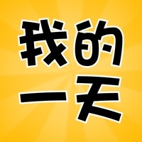 我的一天ios版