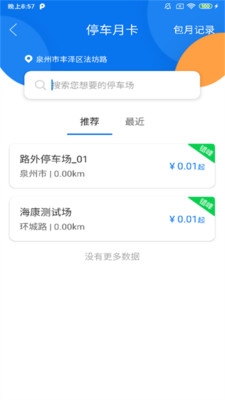 永春智慧停车APP3