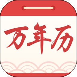 海燕日历万年历软件