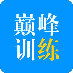 巅峰训练听力