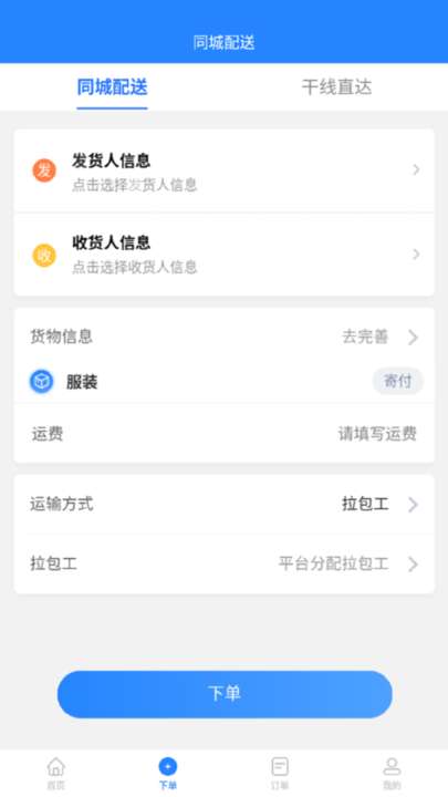 运融通货主版3