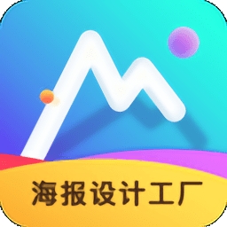 海报设计工厂app