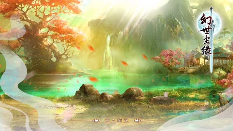 幻世尘缘ios版0