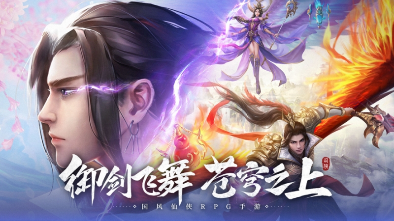 剑舞苍穹：伏魔情缘ios版0