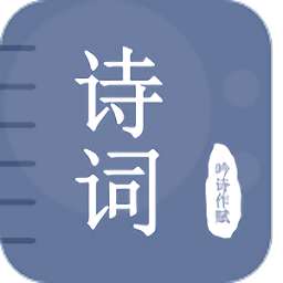 贝贝古诗词学习app