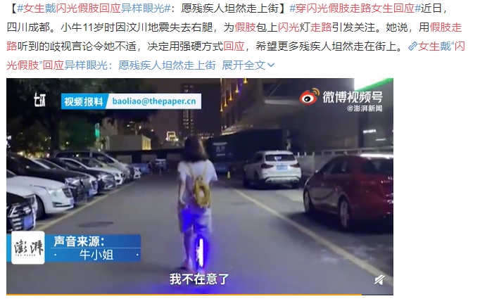 穿闪光假肢走路女生回应 歧视言论令人不适决定强硬回应