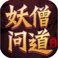 妖僧问道ios版