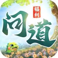 御剑问道ios版