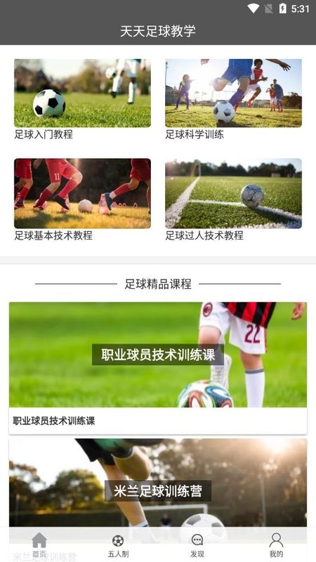 天天足球教学2