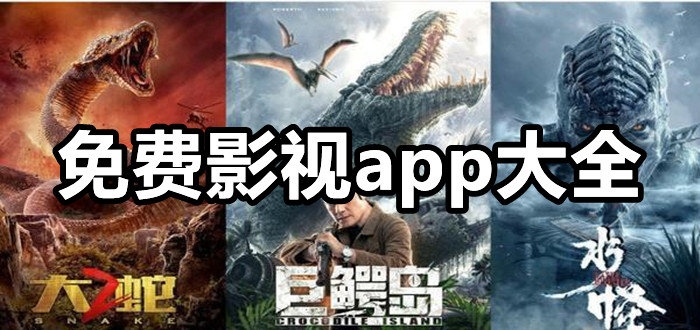 免费影视app大全