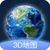 卫星街景3D地图