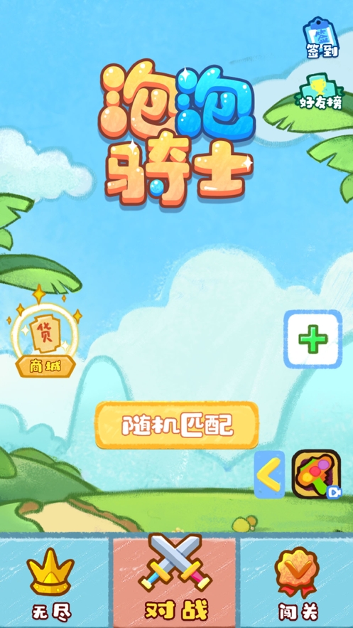 泡泡骑士ios版0