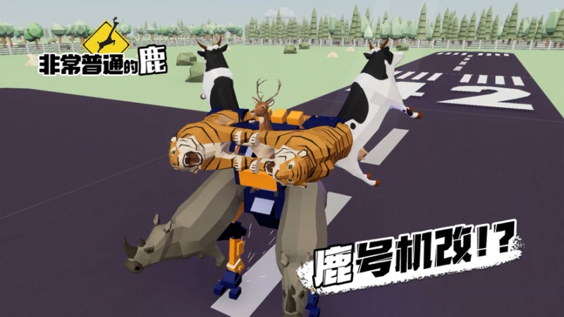 非常普通的鹿：现代篇ios版1