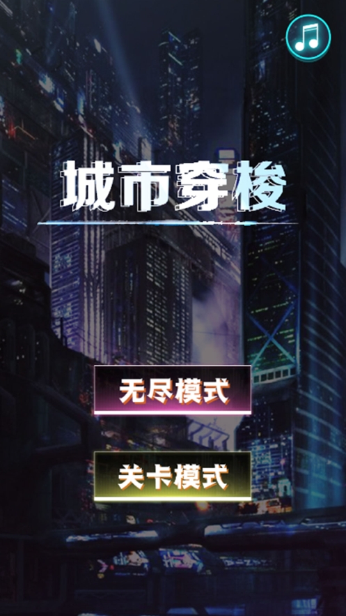 城市穿梭ios版1