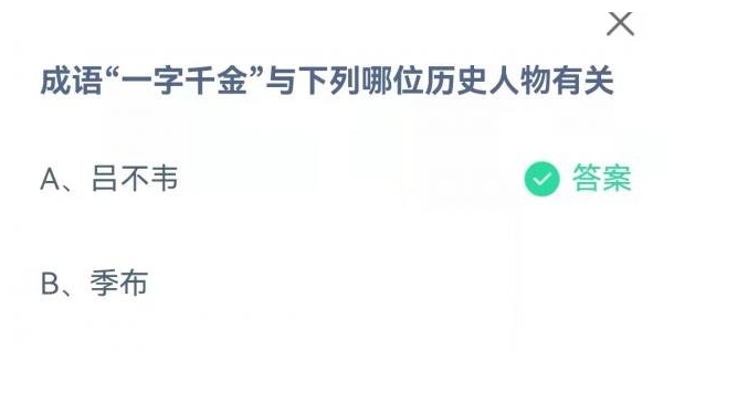 成语一字千金与哪位历史人物有关 蚂蚁庄园9月23日正确答案
