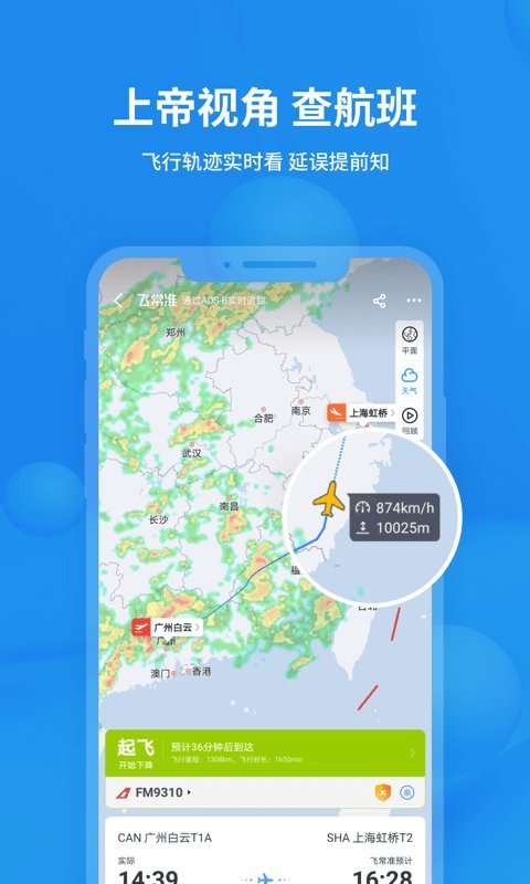 飞常准航班动态查询官方手机版0