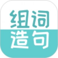 组词造句大全