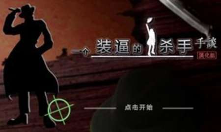 装逼杀手0